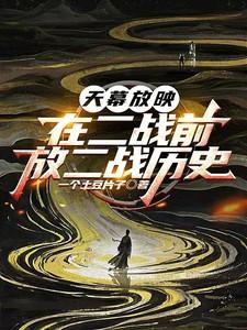 放二战历史一个