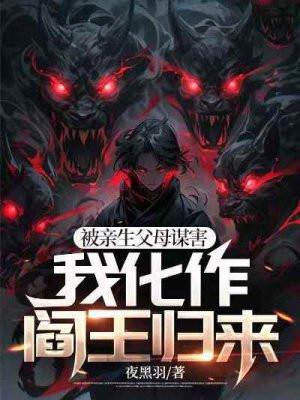 我化作阎王归来讲的什么故事