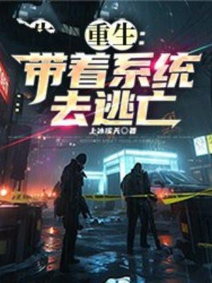 带着系统重生的有哪些