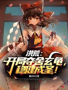 洪荒开局夺舍人族气运免费阅读