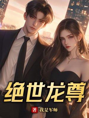 绝世龙尊玉小恒