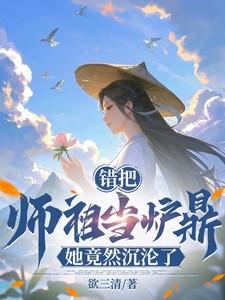 误把师祖当炉鼎修仙全文免费阅读