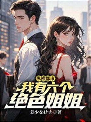我的六个姐姐绝色倾城