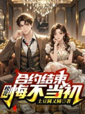分手后校花悔不当初全剧免费