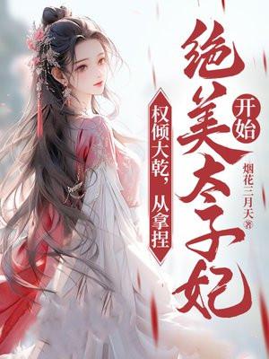 权倾天下百科
