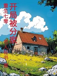 重生70开局被分家免费完整版