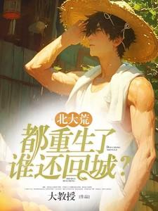 北大荒都重生了谁还回城苏怀安动画