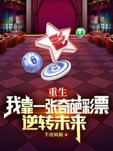 重生靠彩票第一桶金