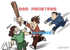 四合院开局签到满级医术