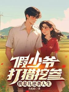 假少爷莫得感情