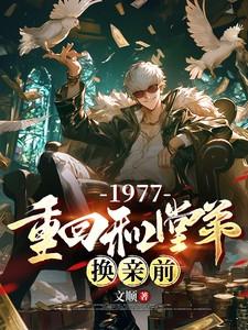 1977年与堂弟换亲的背景资料