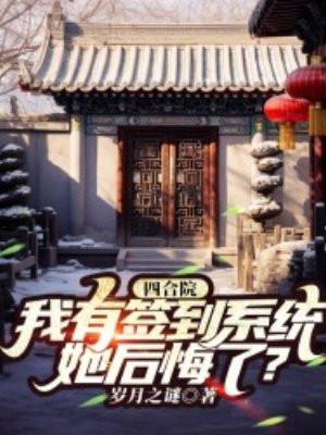 四合院神级签到!