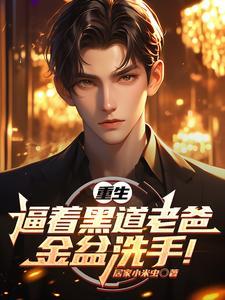 重生之老爸金盆洗手了免费阅读