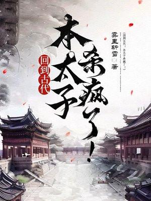 回到古代当太子李辰
