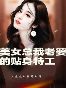 美女总裁的贴身保安视频完整版