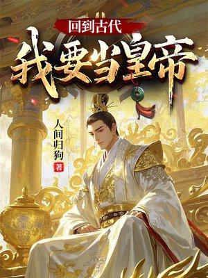 回到古代做皇帝百度百科