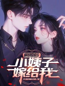 我离婚了小叔子缠着我怎么办