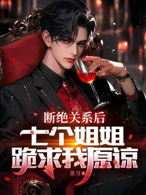 七个姐姐如何脱单