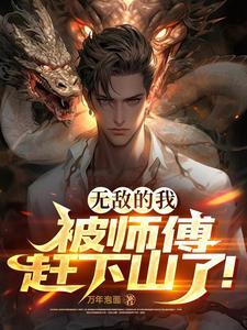 无敌之后当师傅