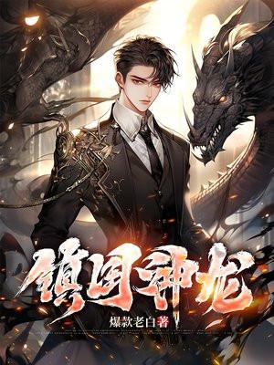 镇国神龙战怪兽作家