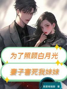 妻子害死我妹妹