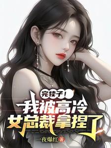 我被高冷男神操哭了