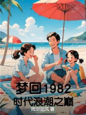 梦回80年代什么意思