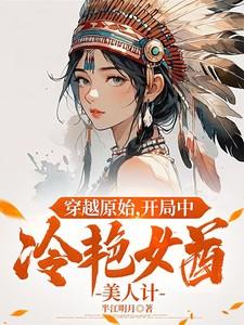 原始穿越女频