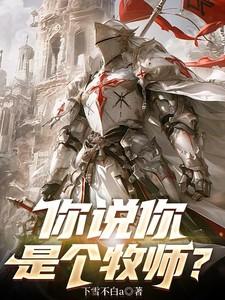 你是牧师那我是什么
