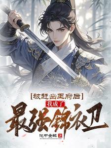 被赶出王府后我成了最强锦衣卫短剧演员表