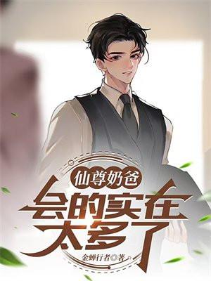 仙尊奶爸38集