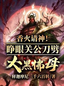 香火请神!睁眼关公刀劈大黑佛母王胖子