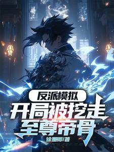 反派开局玄幻