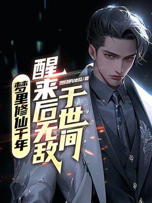 梦中修炼演化世界