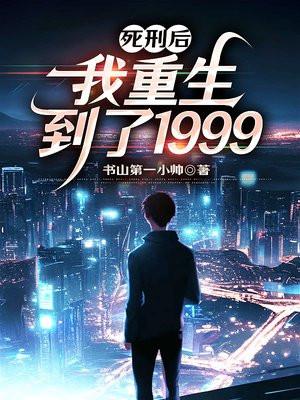 死刑犯重生修真界