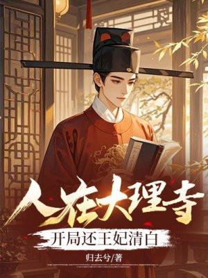 电视剧在大理寺当宠物