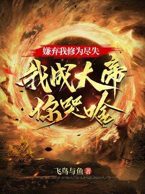 嫌弃我修为尽失我成大帝你哭啥TXT下