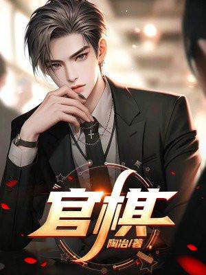 观棋不语真君子道人送民族英雄猜一生肖