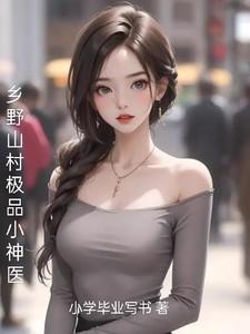 绝品乡野神医