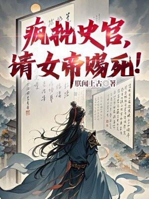 疯批史官请女帝赐死