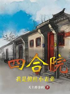 四合院我是傻柱小表弟李毅