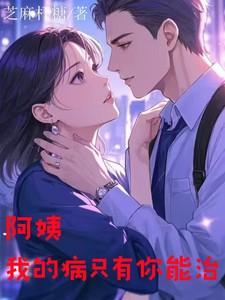 阿姨我的病只有你能治免费第123