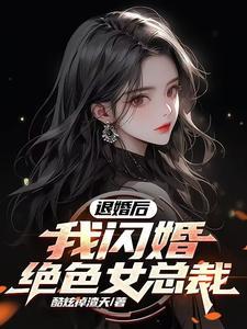 退婚之后免费阅读