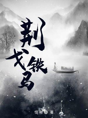 金戈铁马的戈是什么意思