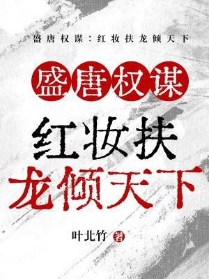 盛世红妆倾天下