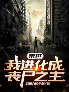 末世我成为了丧尸