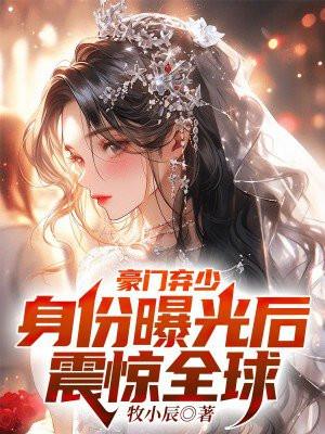 豪门弃少强势回归