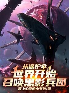 漫威从召唤黑影兵团开始章节目录