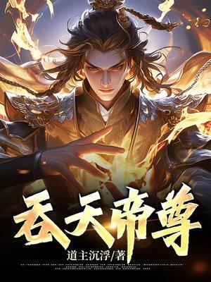 吞天帝尊 道主沉浮