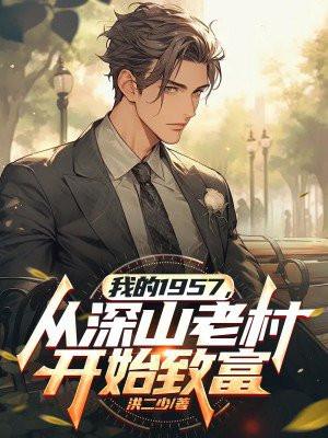 我的1957从深山老村开始致富TXT